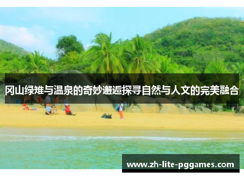 冈山绿雉与温泉的奇妙邂逅探寻自然与人文的完美融合