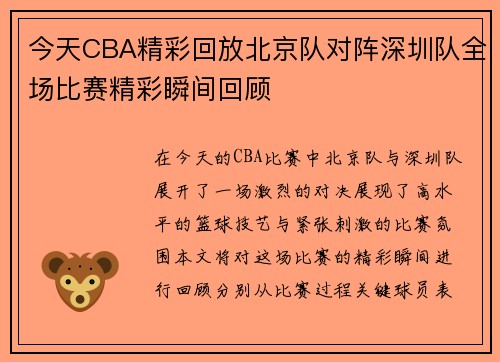 今天CBA精彩回放北京队对阵深圳队全场比赛精彩瞬间回顾