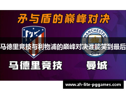 马德里竞技与利物浦的巅峰对决谁能笑到最后