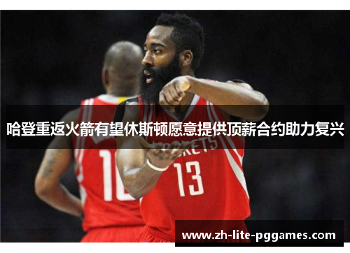 哈登重返火箭有望休斯顿愿意提供顶薪合约助力复兴