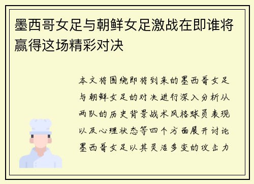 墨西哥女足与朝鲜女足激战在即谁将赢得这场精彩对决