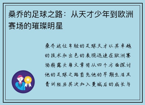 桑乔的足球之路：从天才少年到欧洲赛场的璀璨明星