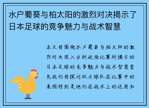 水户蜀葵与柏太阳的激烈对决揭示了日本足球的竞争魅力与战术智慧