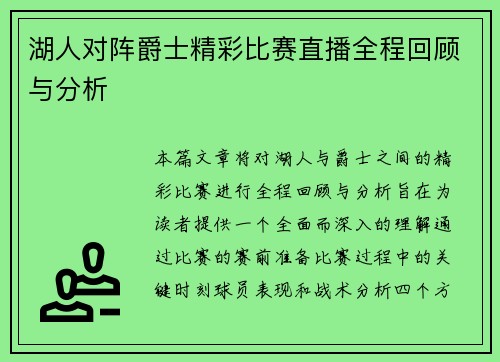 湖人对阵爵士精彩比赛直播全程回顾与分析