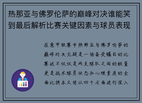 热那亚与佛罗伦萨的巅峰对决谁能笑到最后解析比赛关键因素与球员表现