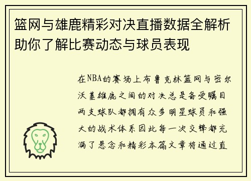 篮网与雄鹿精彩对决直播数据全解析助你了解比赛动态与球员表现