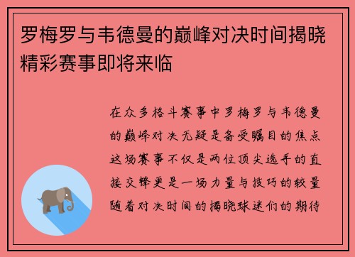 罗梅罗与韦德曼的巅峰对决时间揭晓精彩赛事即将来临