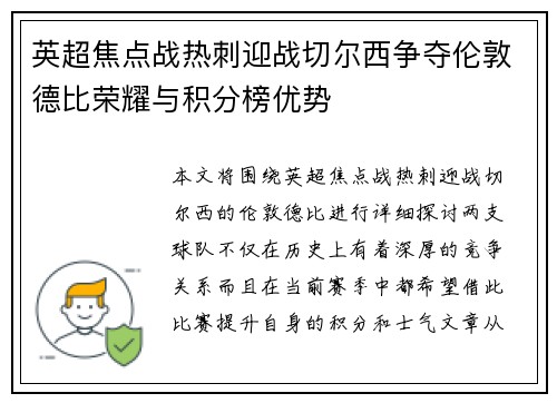英超焦点战热刺迎战切尔西争夺伦敦德比荣耀与积分榜优势