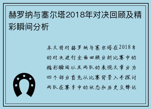 赫罗纳与塞尔塔2018年对决回顾及精彩瞬间分析