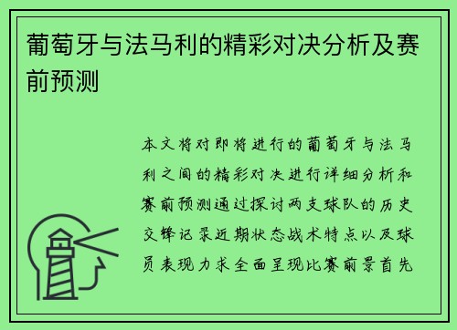 葡萄牙与法马利的精彩对决分析及赛前预测