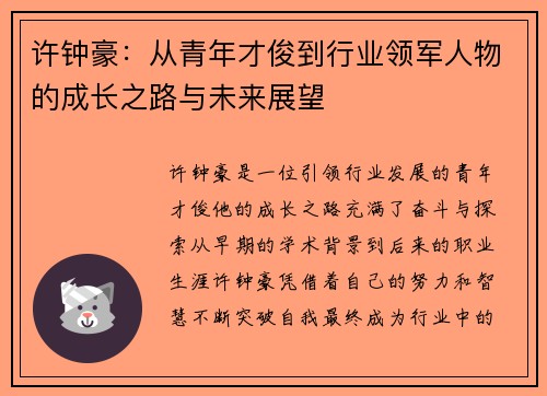 许钟豪：从青年才俊到行业领军人物的成长之路与未来展望