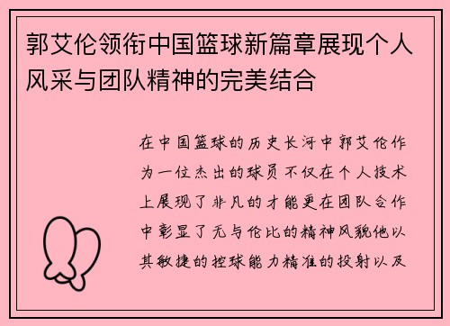 郭艾伦领衔中国篮球新篇章展现个人风采与团队精神的完美结合
