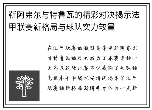 靳阿弗尔与特鲁瓦的精彩对决揭示法甲联赛新格局与球队实力较量