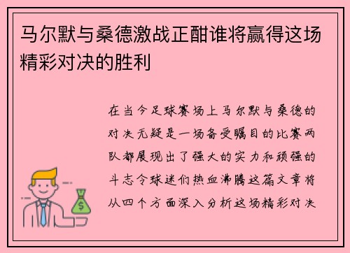 马尔默与桑德激战正酣谁将赢得这场精彩对决的胜利